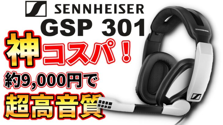 【神コスパ】ゼンハイザーのエントリー向けヘッドセット「GSP 301」が安いのに音良すぎ！！