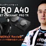 【LogicoolG製品】「ASTRO A40 TRゲーミングヘッドセット」と「MixAmp Pro TR」をSUMOMOXqX選手がご紹介！