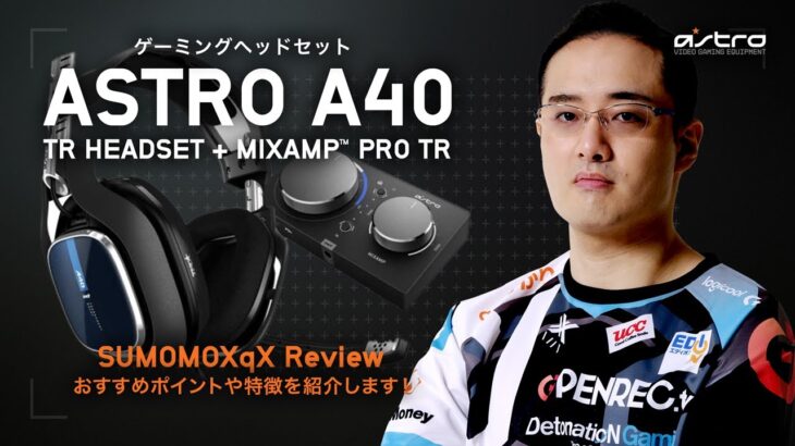 【LogicoolG製品】「ASTRO A40 TRゲーミングヘッドセット」と「MixAmp Pro TR」をSUMOMOXqX選手がご紹介！