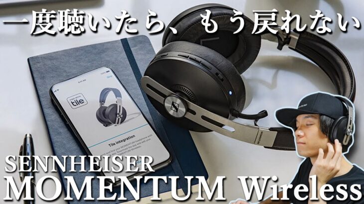 ゼンハイザー MOMENTUM Wireless   5万円の高級ノイズキャンセリングヘッドホンが良すぎる‼  【SENNHEISER、ワイヤレスヘッドホン】