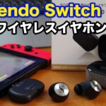 【ゲーム】Nintendo Switchをワイヤレスイヤホンで遊ぶ！Bluetoothアダプター「BT-TM700」を購入レビュー