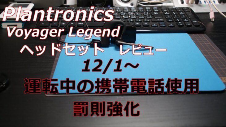 Plautronics Voyager Legend　ヘッドセットレビュー