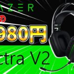 【激安】Razerなのに3980円！安すぎるゲーミングヘッドセット「Electra V2」が使えすぎ！