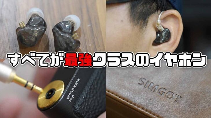 【すべてが最強。】デザイン、装着感、付属品、音質が全部最高クラスの有線イヤホンをレビュー【SIMGOT EK3】