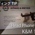 【レコーディングTIP】エンジニアオススメのヘッドフォンハンガー(K&M 16085)