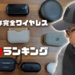 【ベストバイ】2019年本当に使ってよかった完全ワイヤレスイヤホン満足度ランキングBEST5!