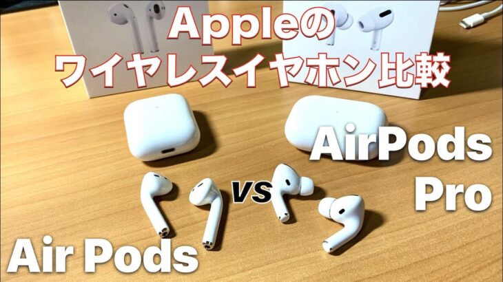 AppleのワイヤレスイヤホンAirPodsとAirPods Proを比較！