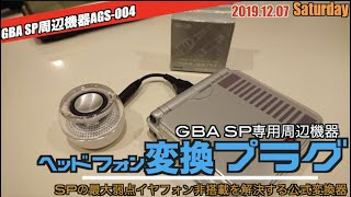 【GBA】GBA SP専用”ヘッドフォン変換プラグ”(AGS-004)を試す！その他、任天堂公式ヘッドフォンコレクション
