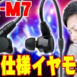 Mr.Childrenのスタッフも愛用！ベストセラーのSONYのプロ仕様モニター用イヤホンIER-M7開封レビュー！軽くて高音質でハイレゾ対応とリスニングにも最適すぎる！【ミスチル,イヤモニ,ソニー】