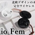 完全ワイヤレスイヤホンをクリスマスプレゼントに? 北欧デザインのオシャレな完全ワイヤレスイヤホン「Sudio Fem」