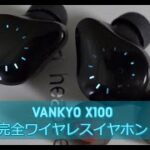 【ワイヤレスイヤホン】フィット感よし！イヤーピースで激変！派手に光るのは好みが分かれるか VANKYO X100 IPX7左右独立型ワイヤレスイヤホン