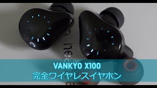 【ワイヤレスイヤホン】フィット感よし！イヤーピースで激変！派手に光るのは好みが分かれるか VANKYO X100 IPX7左右独立型ワイヤレスイヤホン