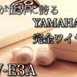 日本最高峰の音響メーカー！YAMAHAの完全ワイヤレスイヤホン TW E3Aレビュー！/ボナベンチュラケース当選発表もあり