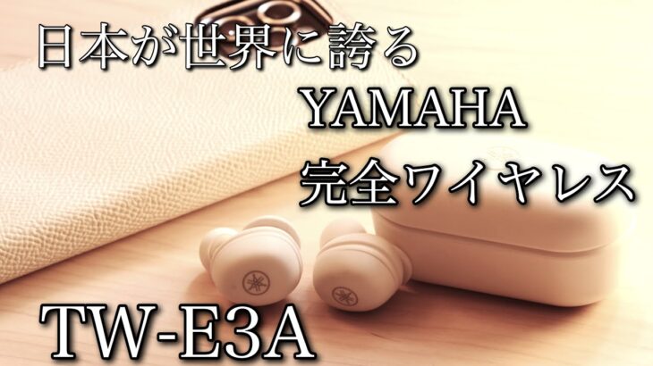 日本最高峰の音響メーカー！YAMAHAの完全ワイヤレスイヤホン TW E3Aレビュー！/ボナベンチュラケース当選発表もあり