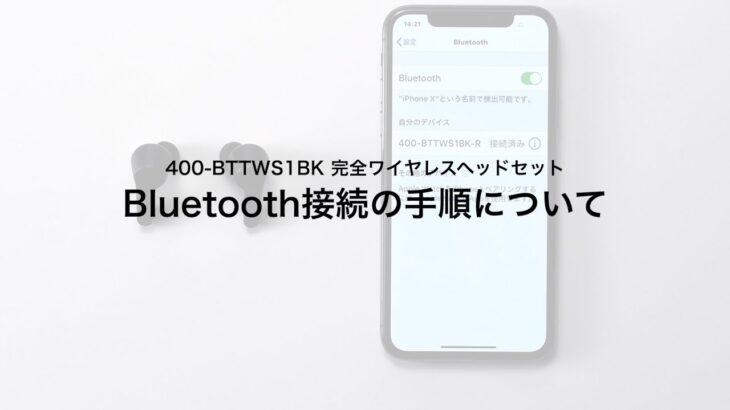 【Bluetooth接続の手順】完全ワイヤレスイヤホン（Bluetoothイヤホン・防水規格IPX4・片耳使用対応・ケース付）400-BTTWS1BK