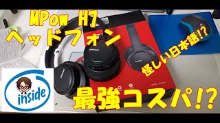 コスパ良さげ？３千円以下で買えるヘッドフォン MPow H7 ヘッドフォンをレビュー！【#4】