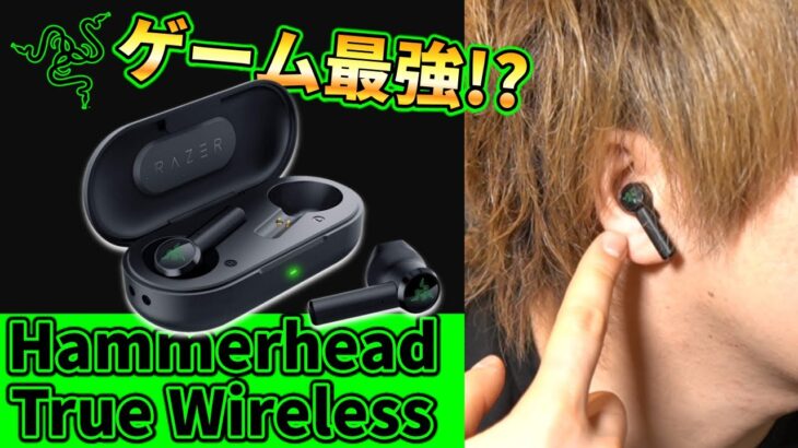 【Razer Hammerhead True Wireless】超低遅延！？待望のゲーミングワイヤレスイヤホン使ってみた！○○○○○ユーザーならこれ！