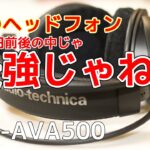 audio-technica ヘッドフォン ATH AVA500 レビュー
