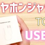 【iPad Pro】USB C to ヘッドホンジャック【有線用ケーブル】｜ぴーすけのサブチャン