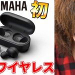 【1万円でこのレベル！？】YAMAHA初の完全ワイヤレスイヤホンの完成度が高すぎる件 [YAMAHA TW-E3A レビュー]