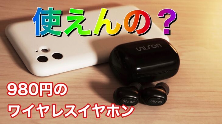 超破格！コスト最強！980円の完全ワイヤレスイヤホンはどんな音？