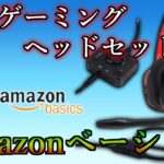 【レビュー】意外な高品質 Amazonベーシックゲーミングヘッドセット