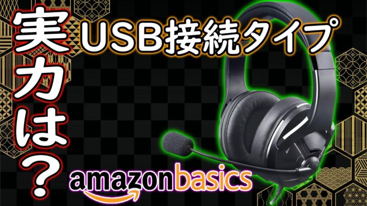 【レビュー】Amazonベーシック　USBゲーミングヘッドセットその実力は？