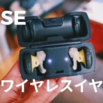 BOSE SoundSport Freeレビュー。完全ワイヤレスイヤホンなのに高音質が最高