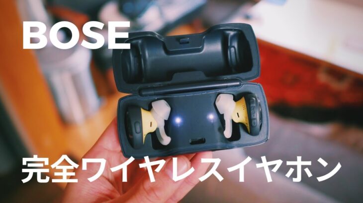 BOSE SoundSport Freeレビュー。完全ワイヤレスイヤホンなのに高音質が最高