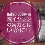 DAISO 300円有線イヤホンの実力とはいかに!?📱🎧🎵😆🐬🐬