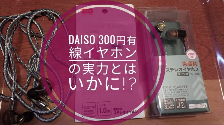 DAISO 300円有線イヤホンの実力とはいかに!?📱🎧🎵😆🐬🐬