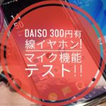 DAISO 300円有線イヤホン!!マイク検証!!果して結果や如何に!?🎧😅😁🐬🐬