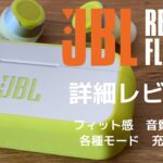 【詳細レビュー】JBL REFLECT FLOW 最強完全ワイヤレスイヤホン