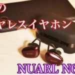 上品で魅惑の音！絶賛評価のワイヤレスイヤホン NUARL N6 Proを試す！