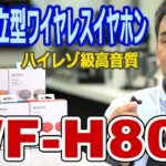 SONY 完全独立型ワイヤレスイヤホン「WF-H800」ハイレゾ級高音質&カワイイ!!