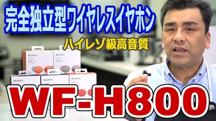 SONY 完全独立型ワイヤレスイヤホン「WF-H800」ハイレゾ級高音質&カワイイ!!