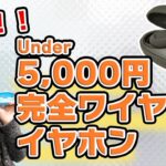 安くて音がいい！Under5,000円の完全ワイヤレスイヤホン「cielo」をご紹介！