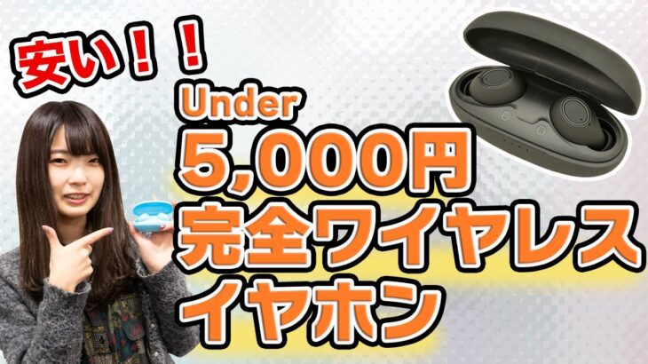 安くて音がいい！Under5,000円の完全ワイヤレスイヤホン「cielo」をご紹介！