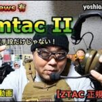 サバゲー動画『ZTAC 正規代理店品 Comtac II ヘッドセット』唯の通信手段だけは無い！Movie News 有 [yoshio/VLOG] #410