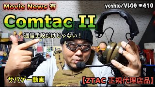 サバゲー動画『ZTAC 正規代理店品 Comtac II ヘッドセット』唯の通信手段だけは無い！Movie News 有 [yoshio/VLOG] #410