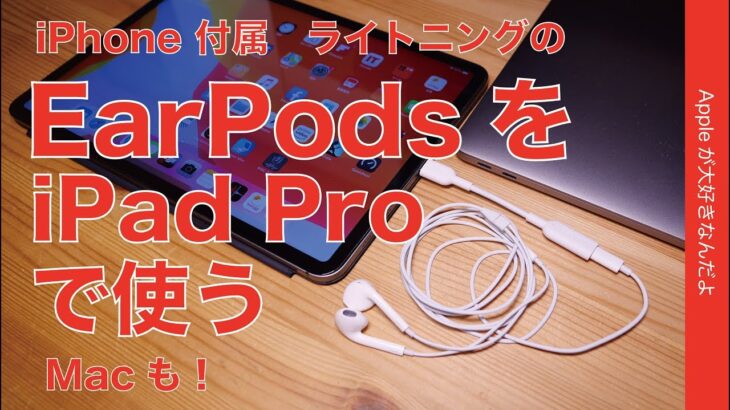 iPhone付属LightningのEarPodsをUSB-C変換！・AnkerのアダプタでiPad Pro/Macで使う
