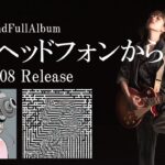 ８分で聴く藤川千愛2ndFullAlbum『愛はヘッドフォンから』全曲フラッシュ