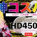 【神コスパ 】ASMR立体音響で超比較！新作ヘッドフォンはバランス最高！【HD450BT】【sennheiser】【ノイズキャンセリング】