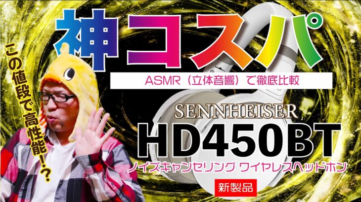 【神コスパ 】ASMR立体音響で超比較！新作ヘッドフォンはバランス最高！【HD450BT】【sennheiser】【ノイズキャンセリング】