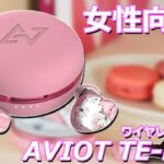 女性におすすめか⁉ 女性向けの完全ワイヤレスイヤホンがAVIOTより発売‼ 「AVIOT TE-D01i」