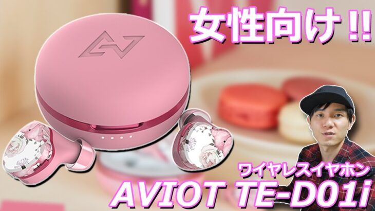 女性におすすめか⁉ 女性向けの完全ワイヤレスイヤホンがAVIOTより発売‼ 「AVIOT TE-D01i」