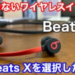 【ワイヤレスイヤホン】妻がAirPodsではなくBeats Xを選択した理由