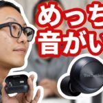 【発売前レビュー！】テクニクスの完全ワイヤレスイヤホン EAH-AZ70W は高性能で高音質！