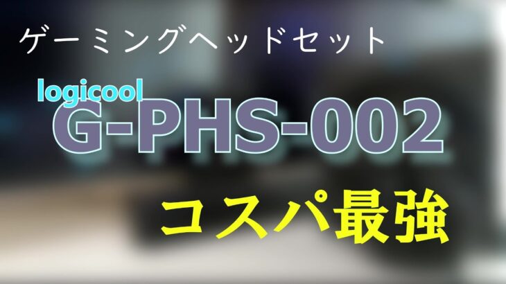 【G‐PHS-002】ロジクール ゲーミングヘッドセットプロ 超コスパゲーミングヘッドセット
