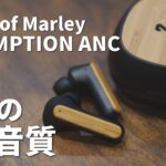 【究極】デザイン・音質共に最高のノイキャン対応ワイヤレスイヤホンがやってきた！ [House of Marley REDEMPTION ANC]